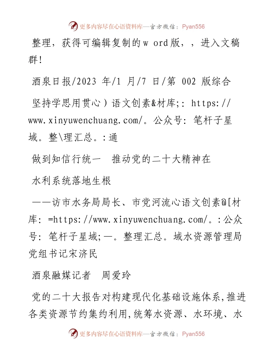 2023.01.07酒泉融媒记者周爱玲：坚持学思用贯通做到知信行统一推动党的二十大精神在水利系统落地生根.docx_第1页