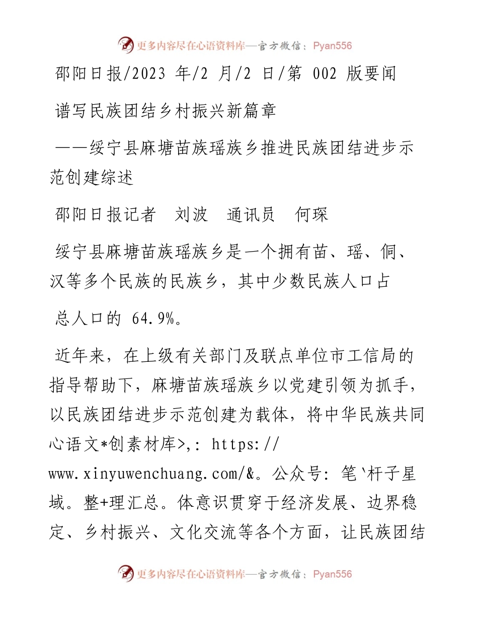2023.02.02邵阳日报记者刘波通讯员何琛：谱写民族团结乡村振兴新篇章.docx_第1页