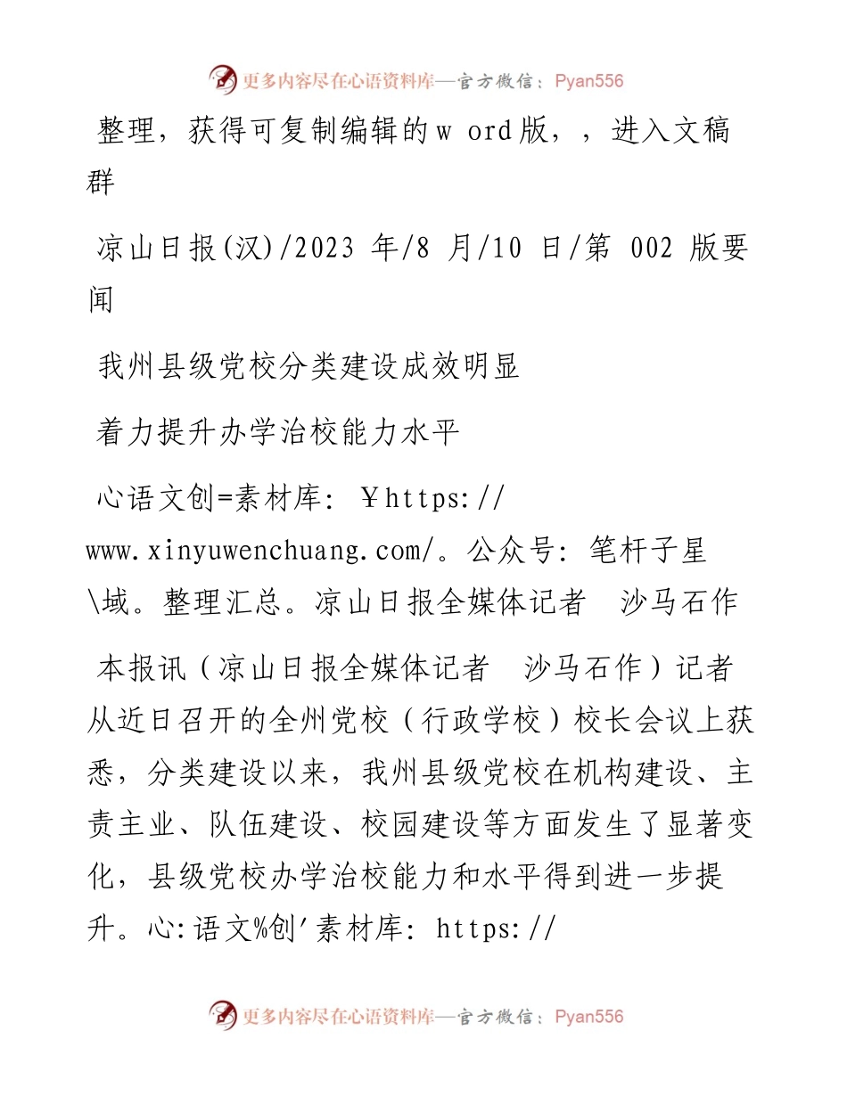 2023.08.10凉山日报全媒体记者沙马石作：着力提升办学治校能力水平.docx_第1页