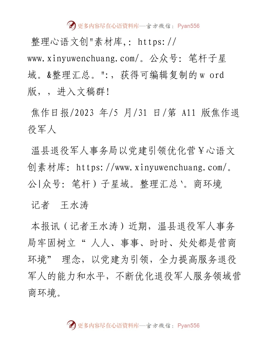 2023.05.31记者王水涛：温县退役军人事务局以党建引领优化营商环境.docx_第1页