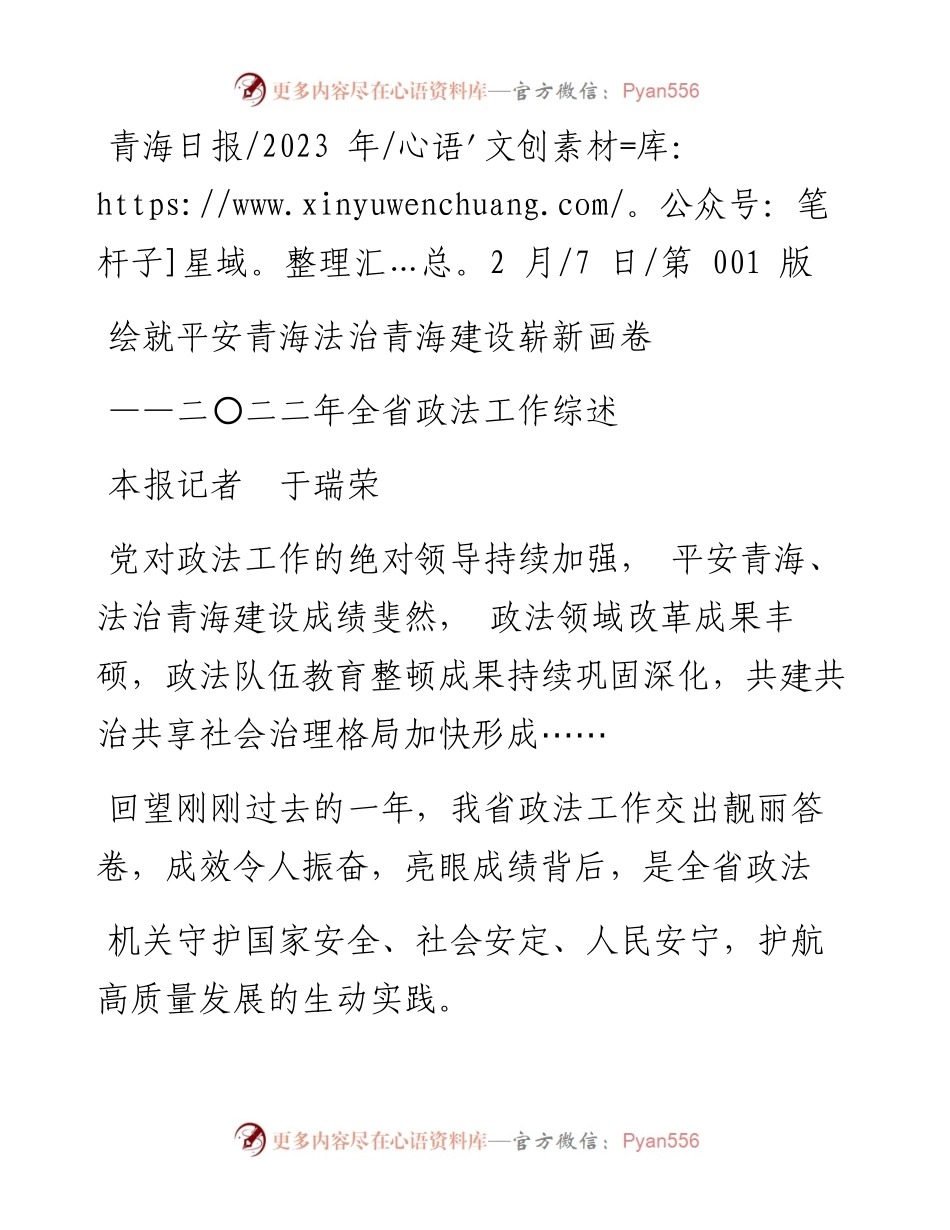 2023.02.07本报记者于瑞荣：绘就平安青海法治青海建设崭新画卷.docx_第1页