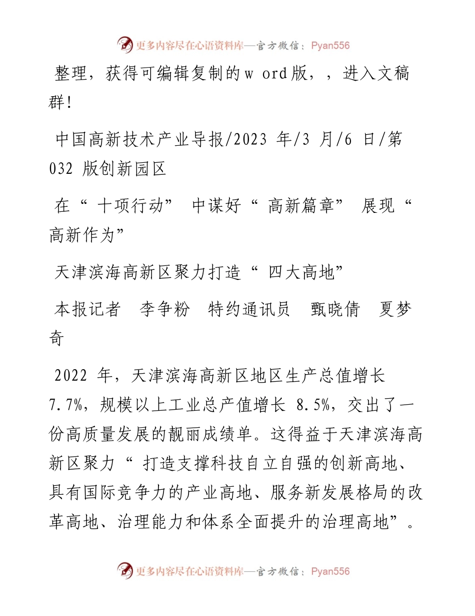2023.03.06本报记者李争粉特约通讯员甄晓倩夏梦奇：天津滨海高新区聚力打造四大高地.docx_第1页