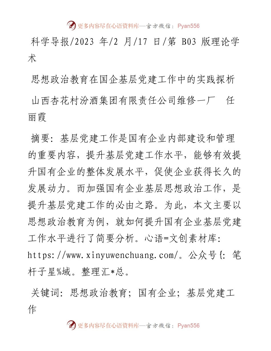 2023.02.17山西杏花村汾酒集团有限责任公司维修一厂任丽霞：思想政治教育在国企基层党建工作中的实践探析.docx_第1页