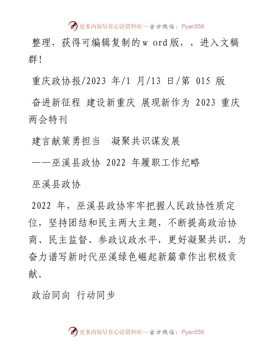 2023.01.13巫溪县政协：建言献策勇担当凝聚共识谋发展.docx_第1页