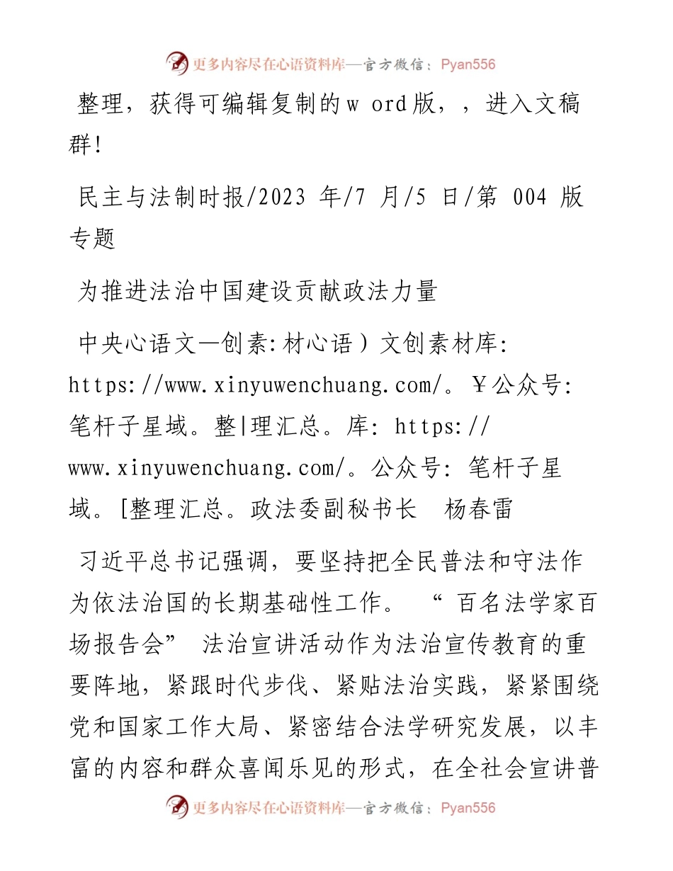 2023.07.05中央政法委副秘书长杨春雷：为推进法治中国建设贡献政法力量.docx_第1页