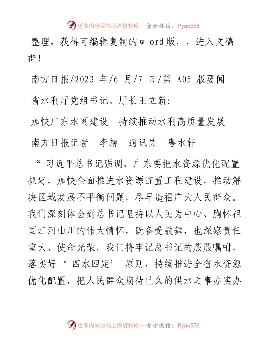 2023.06.07南方日报记者李赫通讯员粤水轩：加快广东水网建设持续推动水利高质量发展.docx_第1页