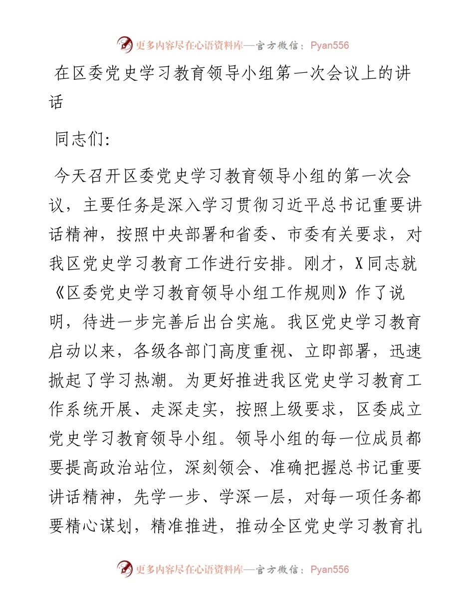 13297【在区委党史学习教育领导小组第一次会议上的讲话.docx_第1页