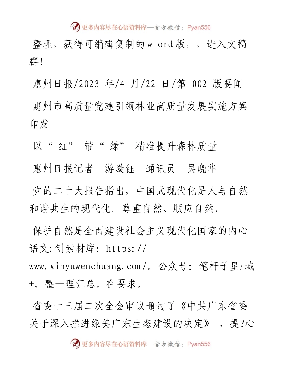 2023.04.22惠州日报记者游璇钰通讯员吴晓华：以红带绿精准提升森林质量.docx_第1页