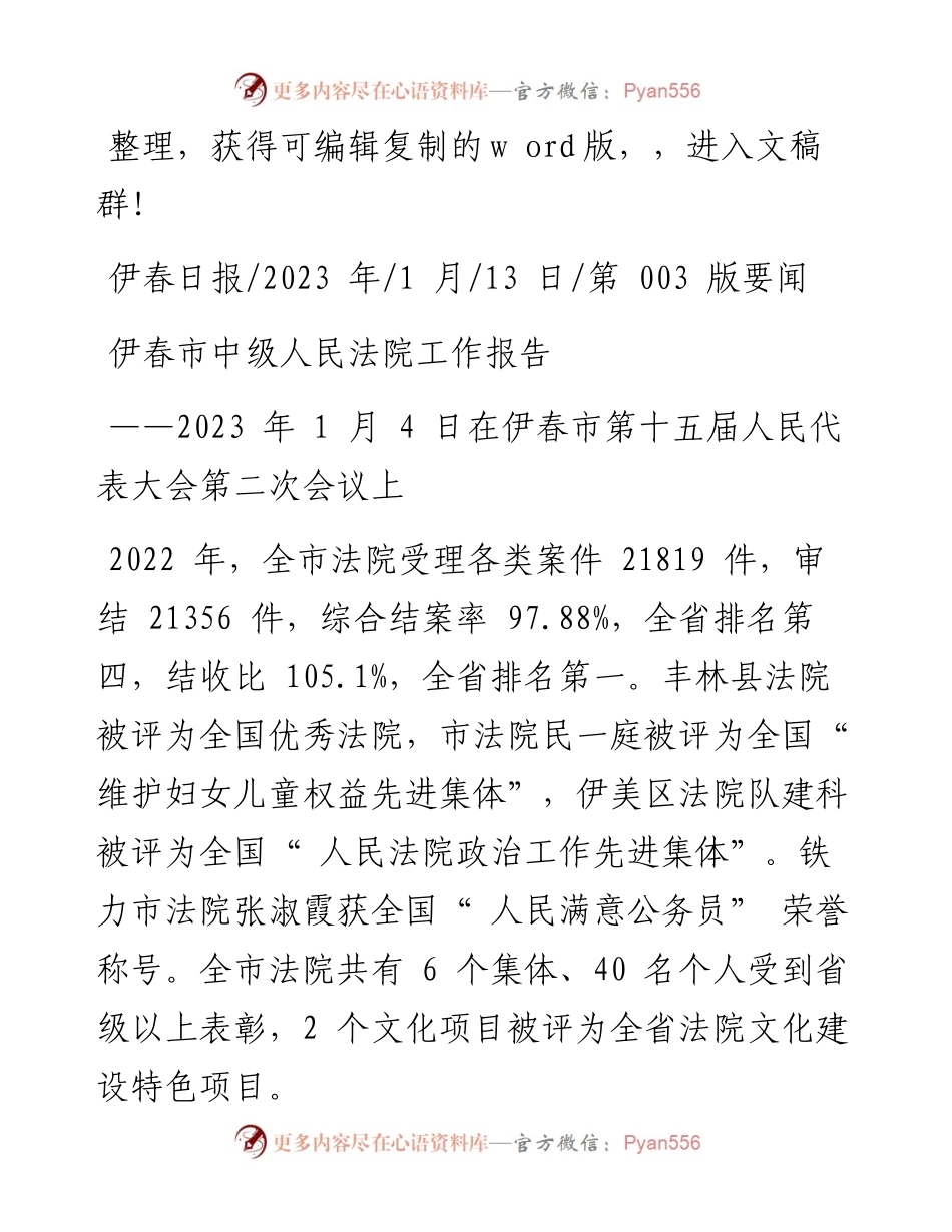 2023.01.13：伊春市中级人民法院工作报告.docx_第1页