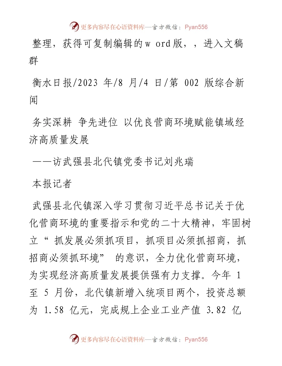 2023.08.04本报记者：务实深耕争先进位以优良营商环境赋能镇域经济高质量发展.docx_第1页