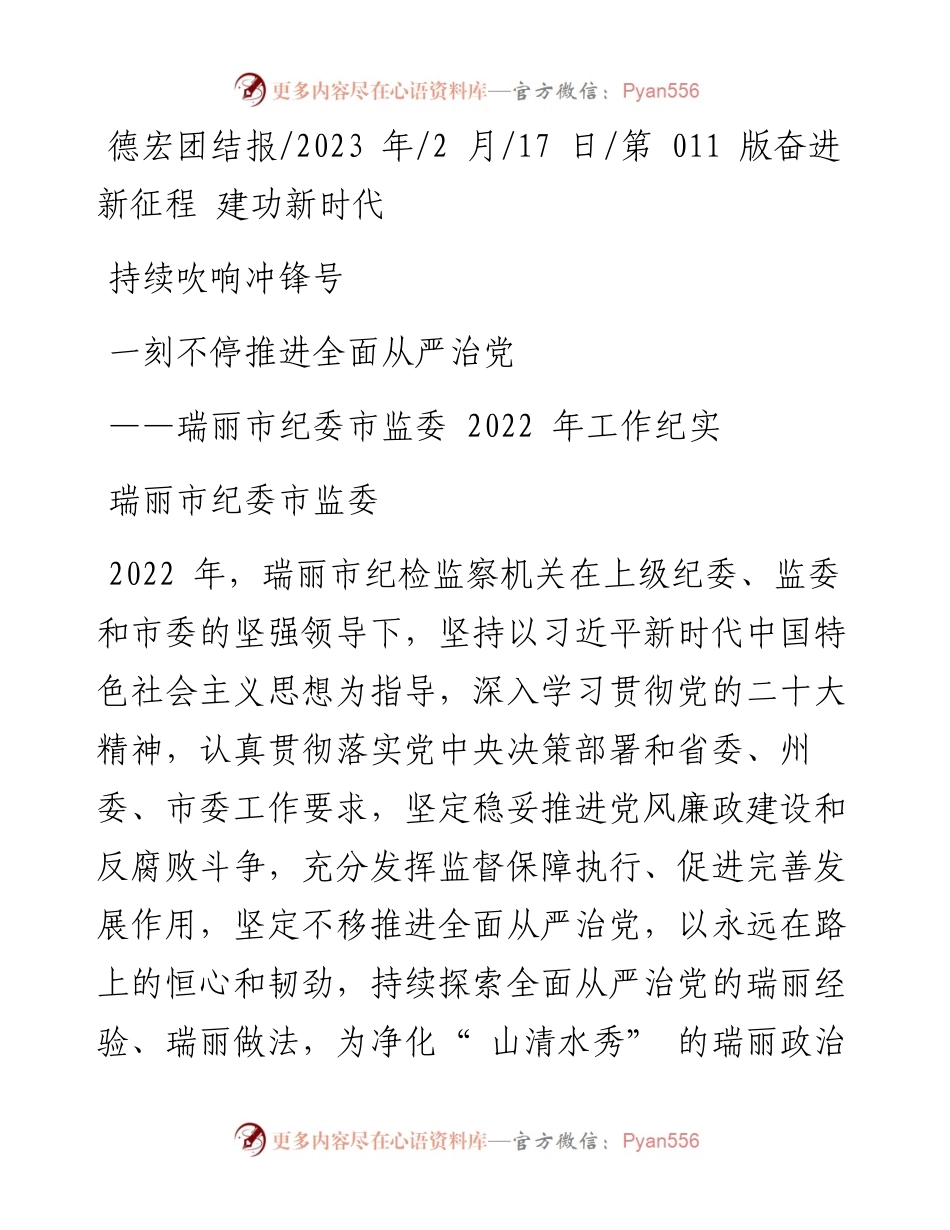 2023.02.17瑞丽市纪委市监委：持续吹响冲锋号一刻不停推进全面从严治党.docx_第1页