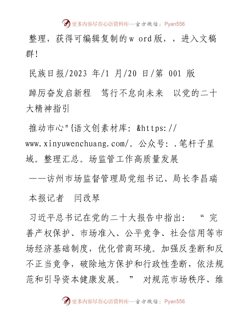 2023.01.20踔厉奋发启新程笃行不怠向未来以党的二十大精神指引推动市场监管工作高质量发展.docx_第1页
