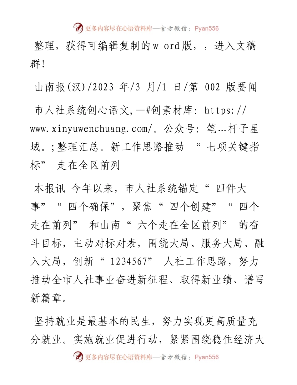 2023.03.01：市人社系统创新工作思路推动七项关键指标走在全区前列.docx_第1页