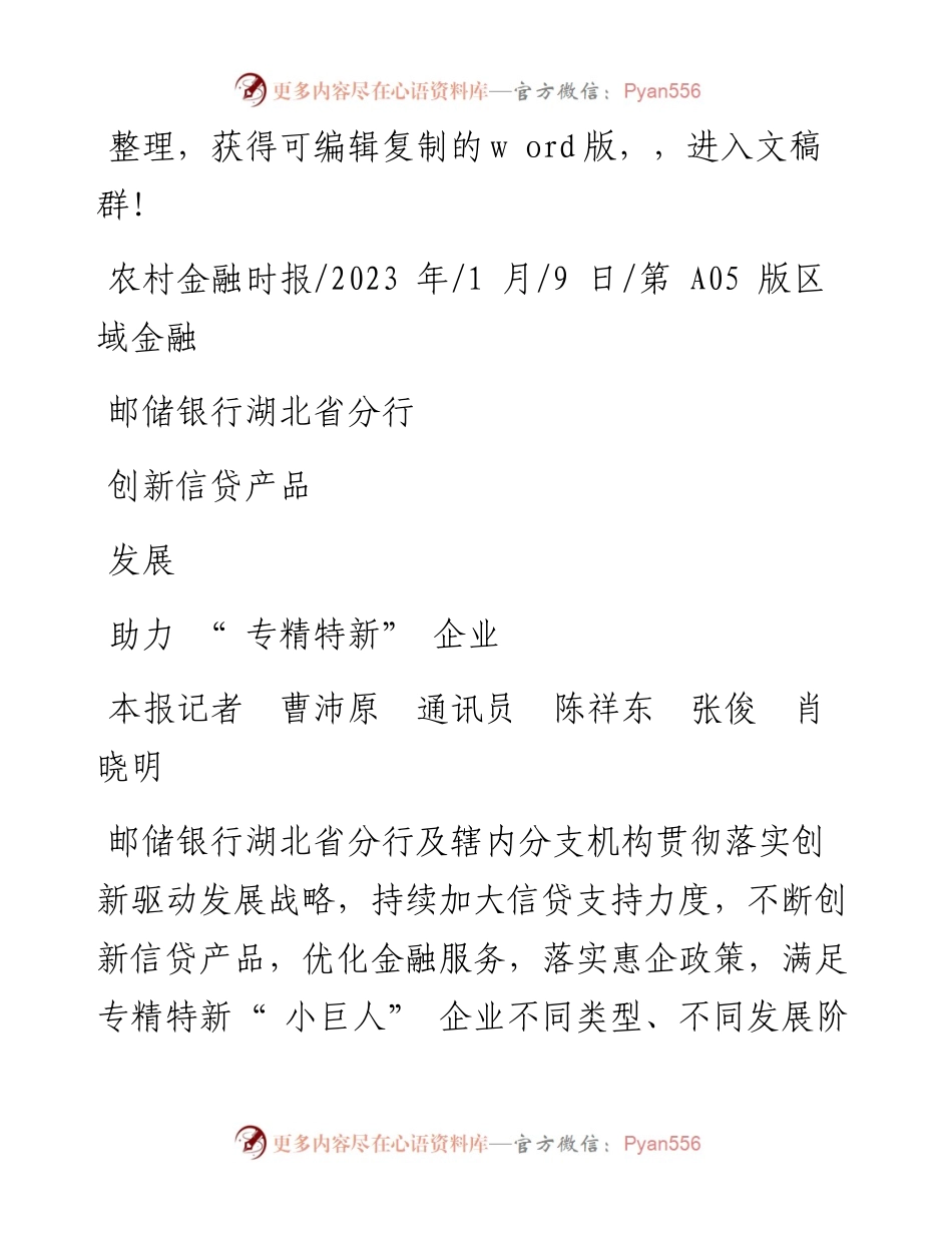 2023.01.09本报记者曹沛原通讯员陈祥东张俊肖晓明：邮储银行湖北省分行创新信贷产品助力专精特新企业发展.docx_第1页