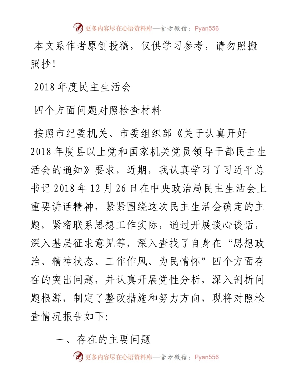 1901026-度四个方面问题对照检查材料（范文）.docx_第1页