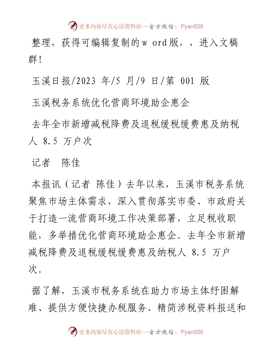 2023.05.09记者陈佳：玉溪税务系统优化营商环境助企惠企.docx_第1页