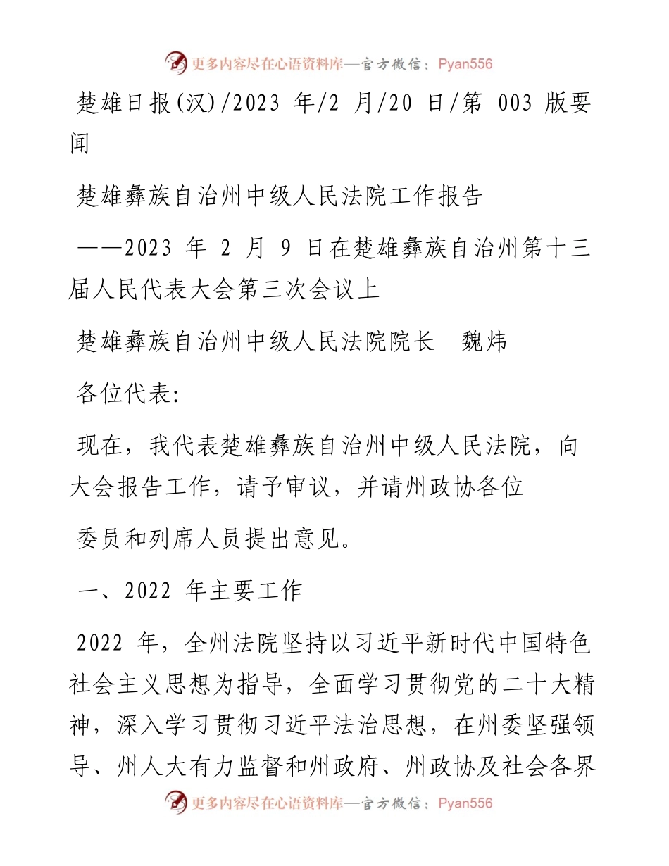 2023.02.20楚雄彝族自治州中级人民法院院长魏炜：楚雄彝族自治州中级人民法院工作报告.docx_第1页