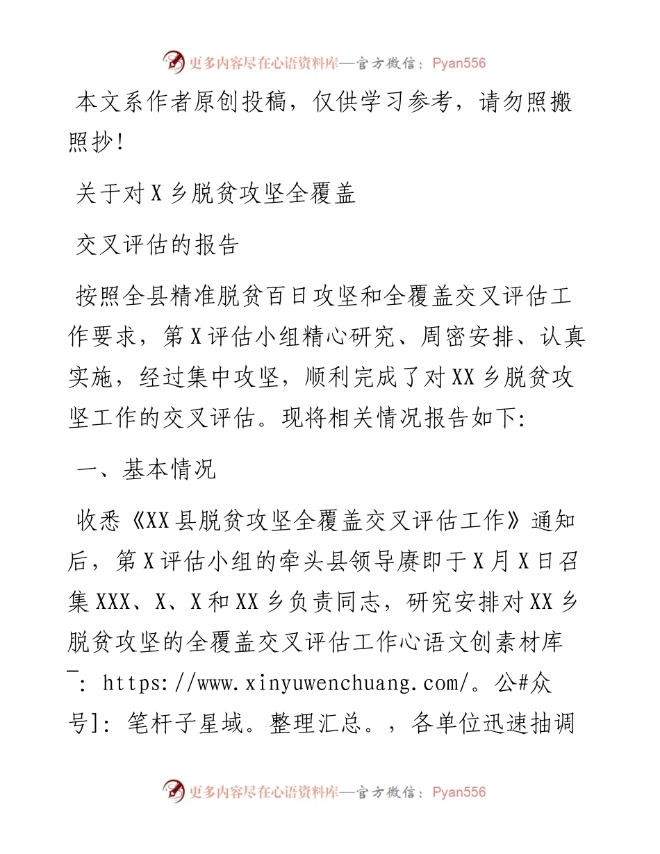 1902029-脱贫攻坚全覆盖交叉评估的报告.docx_第1页