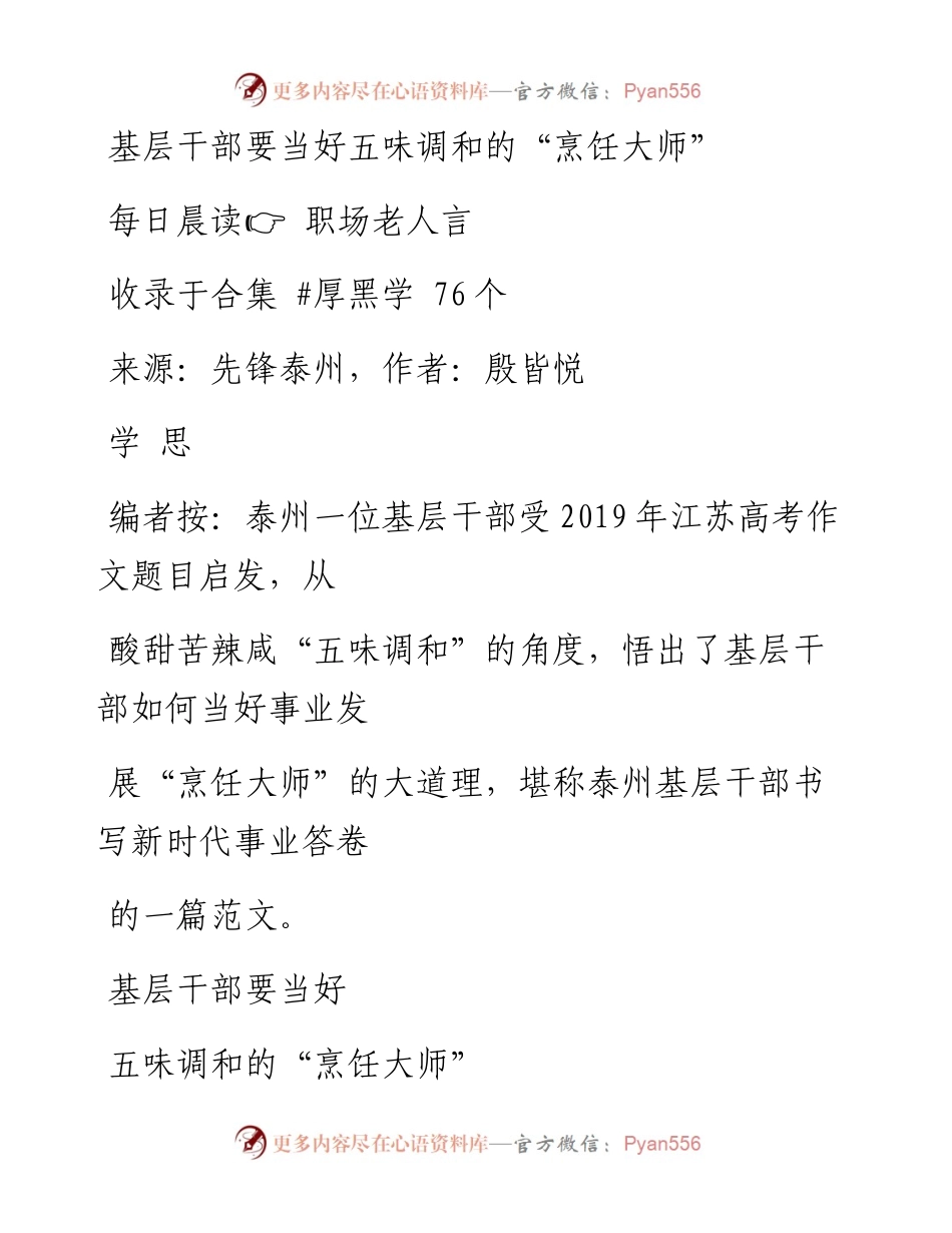 2023-02-02 基层干部要当好五味调和的“烹饪大师”.docx_第1页