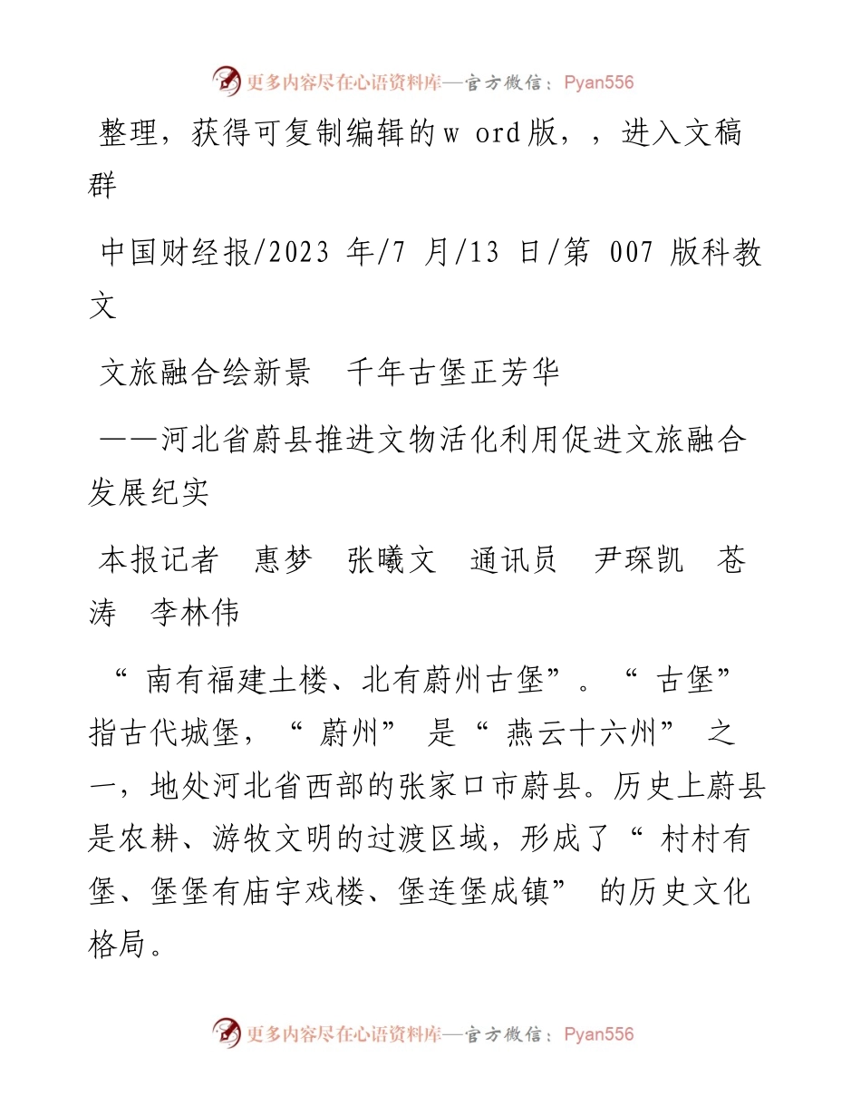 2023.07.13本报记者惠梦张曦文通讯员尹琛凯苍涛李林伟：文旅融合绘新景千年古堡正芳华.docx_第1页