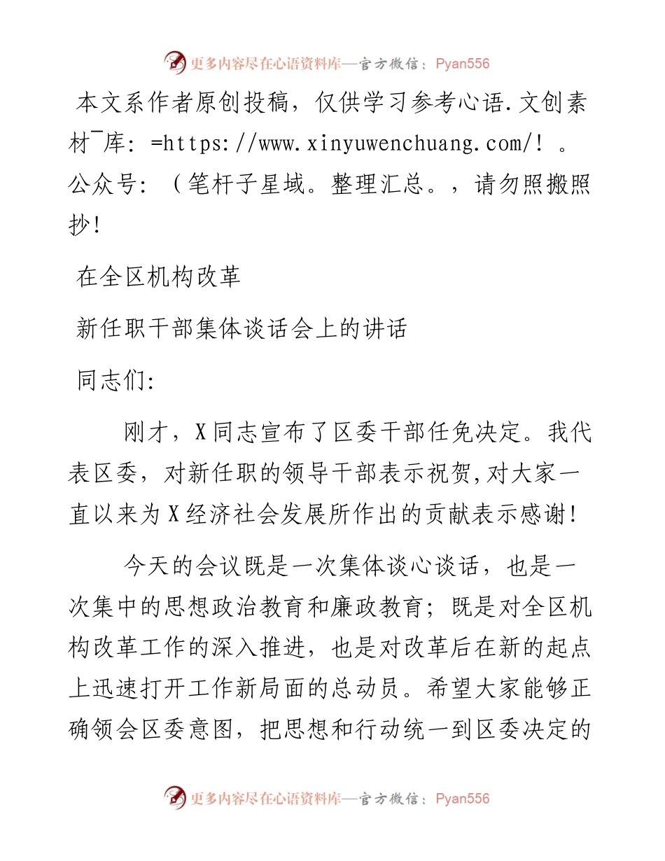 1902086-在全区机构改革新任职领导干部集体谈话会上讲话.docx_第1页