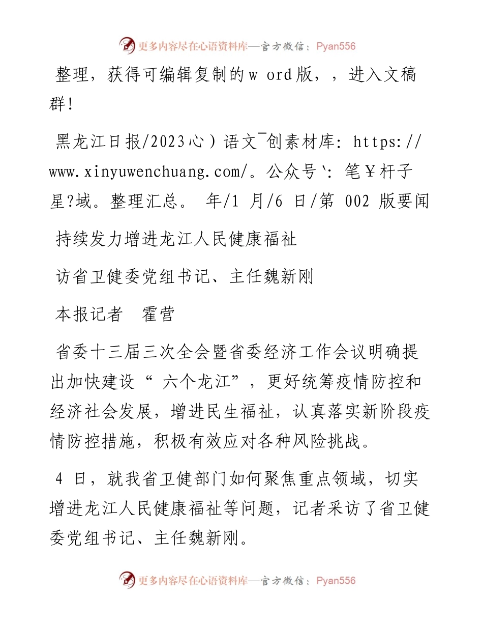 2023.01.06本报记者霍营：持续发力增进龙江人民健康福祉.docx_第1页