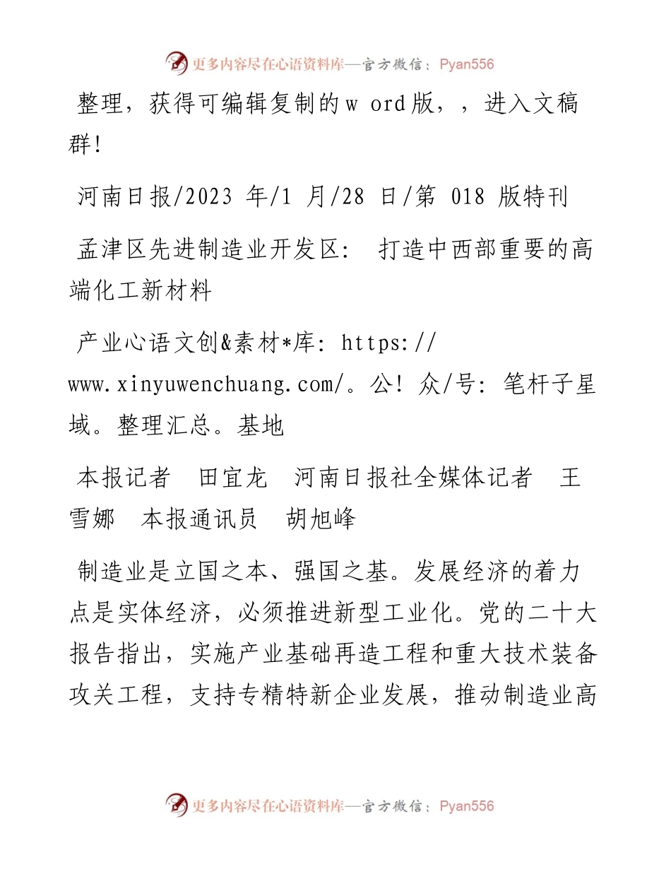 2023.01.28河南日报社：孟津区先进制造业开发区：打造中西部重要的高端化工新材料产业基地.docx_第1页