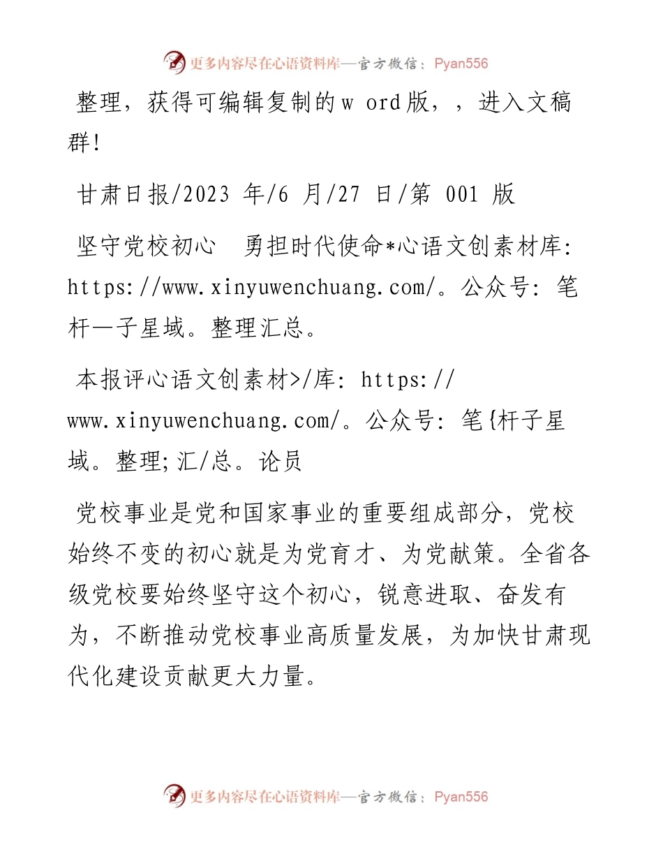 2023.06.27本报评论员：坚守党校初心勇担时代使命.docx_第1页