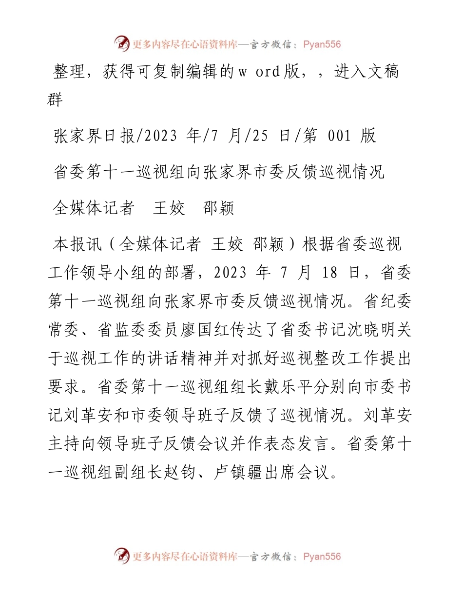 2023.07.25全媒体记者王姣邵颖：省委第十一巡视组向张家界市委反馈巡视情况.docx_第1页