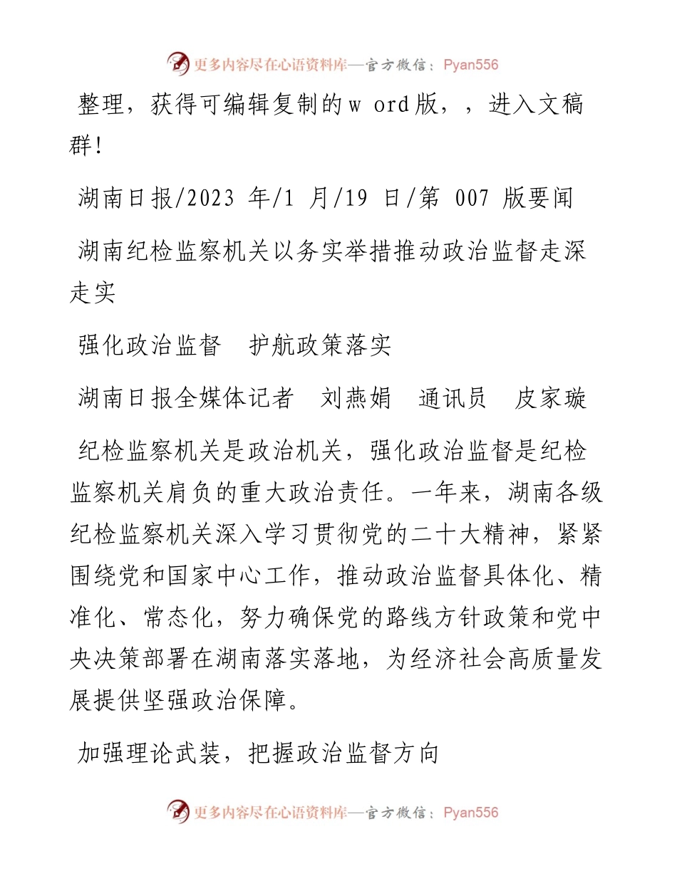 2023.01.19湖南日报全媒体记者刘燕娟通讯员皮家璇：强化政治监督护航政策落实.docx_第1页