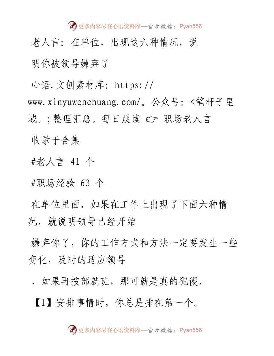 2023-01-30 老人言：在单位，出现这六种情况，说明你被领导嫌弃了.docx_第1页