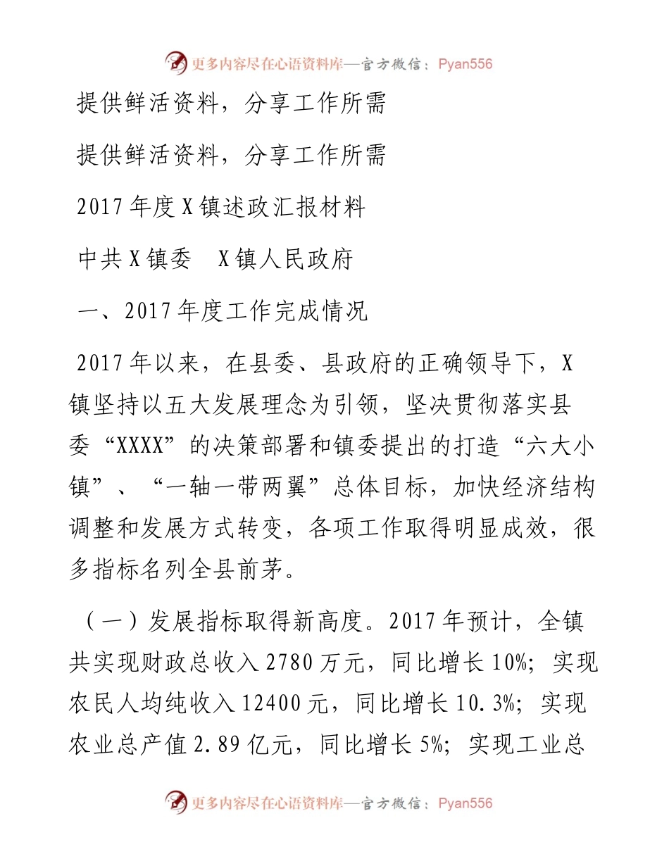 18-度X镇述政汇报材料.docx_第1页