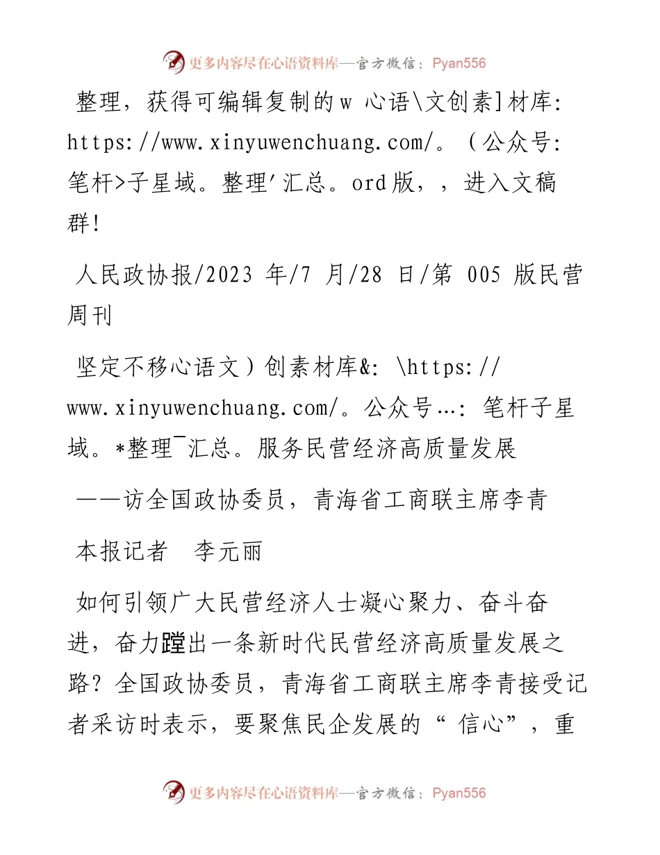 2023.07.28本报记者李元丽：坚定不移服务民营经济高质量发展.docx_第1页