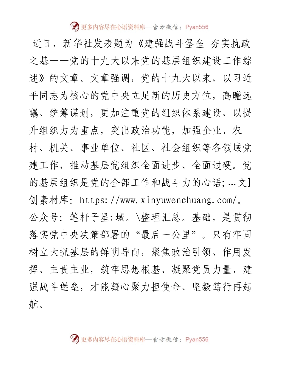 1013学习感悟：建强战斗堡垒 夯实执政之基 凝聚干群伟力.docx_第1页