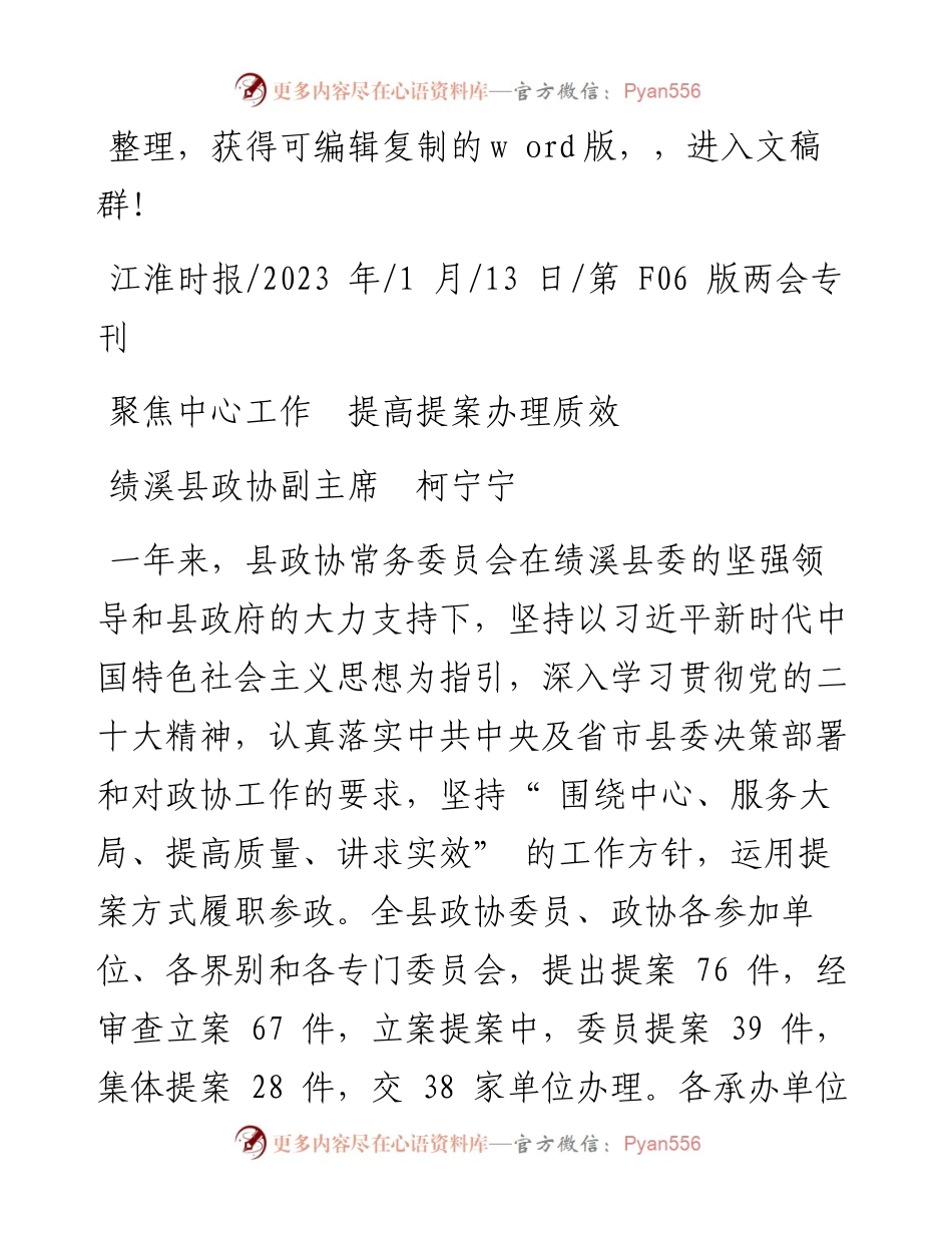 2023.01.13绩溪县政协副主席柯宁宁：聚焦中心工作提高提案办理质效.docx_第1页