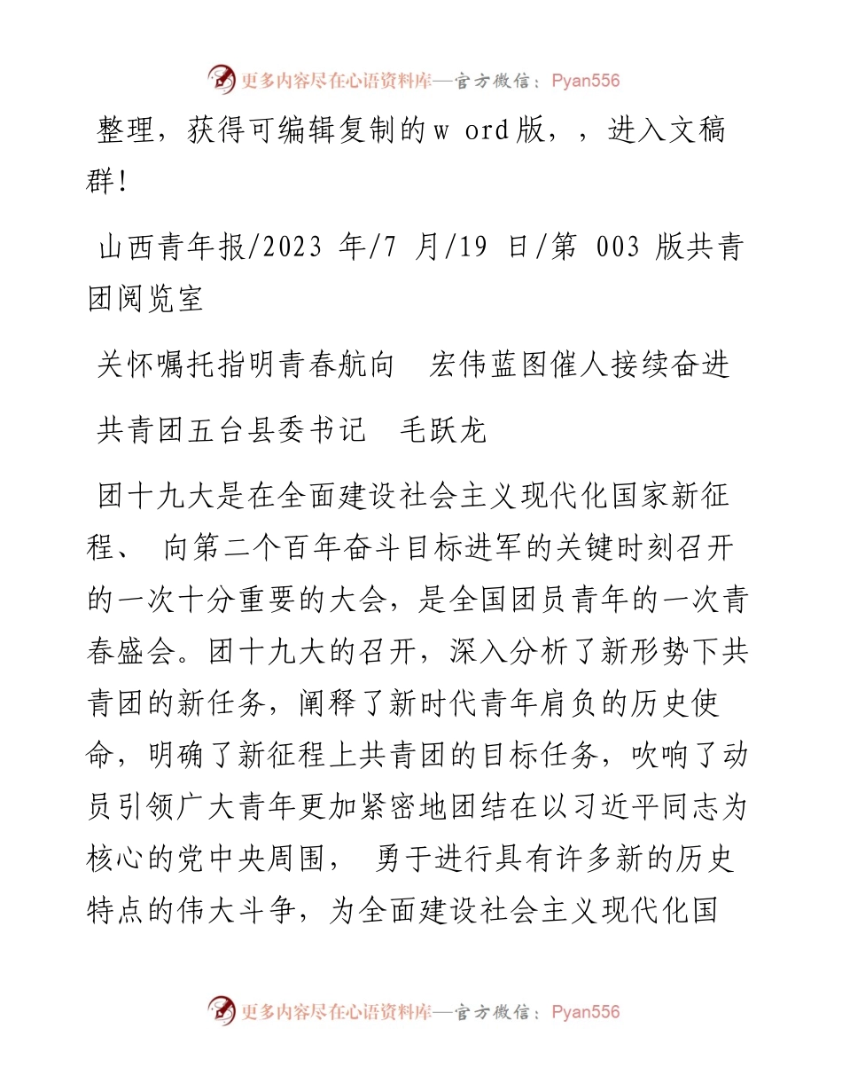 2023.07.19共青团五台县委书记毛跃龙：关怀嘱托指明青春航向宏伟蓝图催人接续奋进.docx_第1页