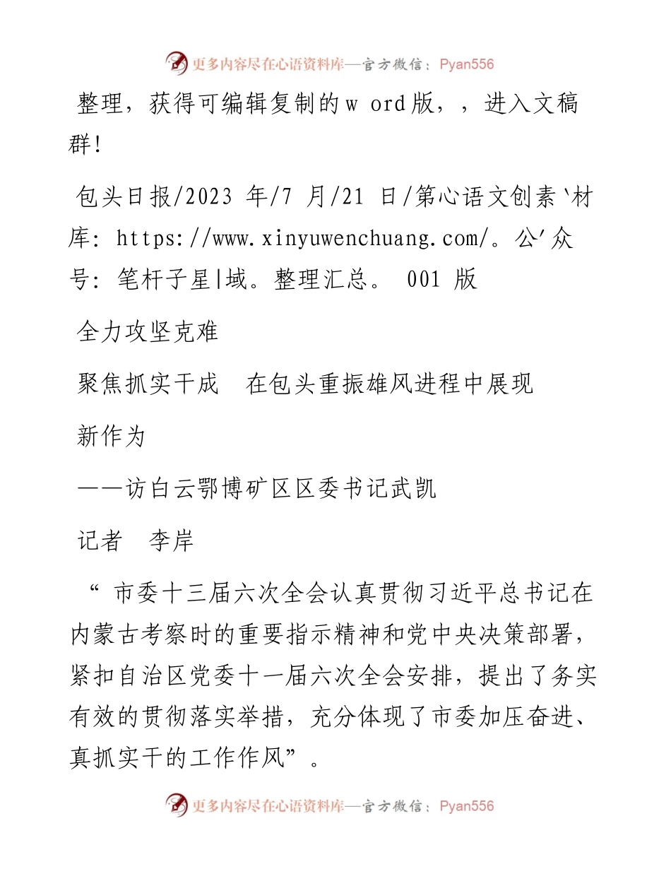 2023.07.21记者李岸：全力攻坚克难聚焦抓实干成在包头重振雄风进程中展现新作为.docx_第1页