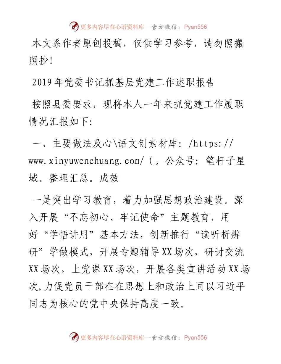 110301-党委书记抓基层党建工作述职报告.docx_第1页