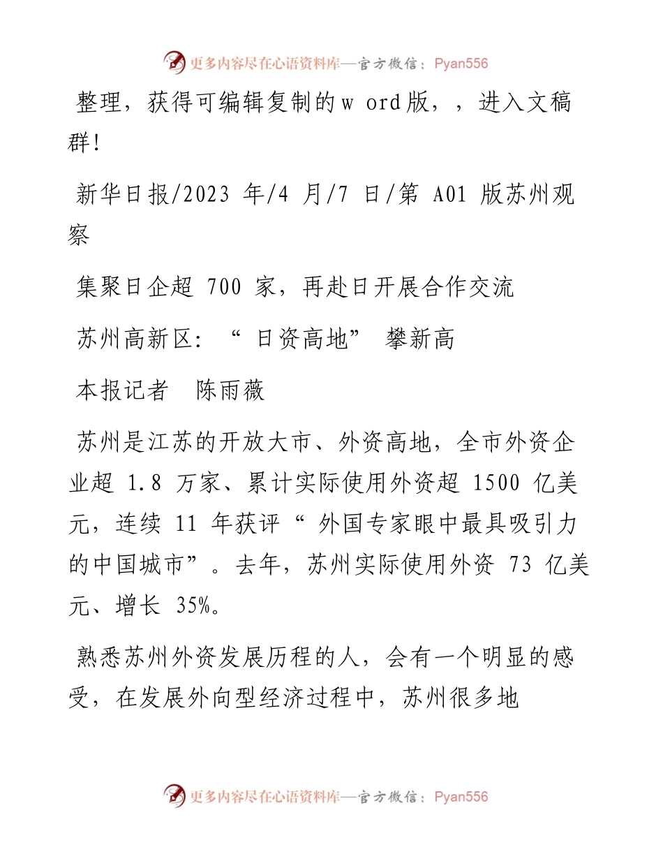 2023.04.07本报记者陈雨薇：苏州高新区：日资高地攀新高.docx_第1页