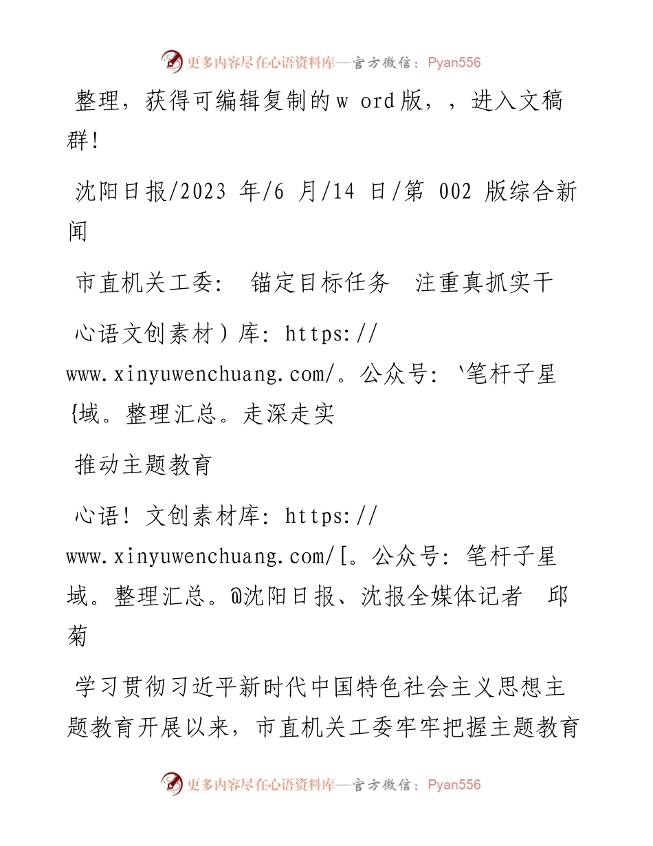 2023.06.14沈阳日报、沈报全媒体记者邱菊：市直机关工委：锚定目标任务注重真抓实干推动主题教育走深走实.docx_第1页