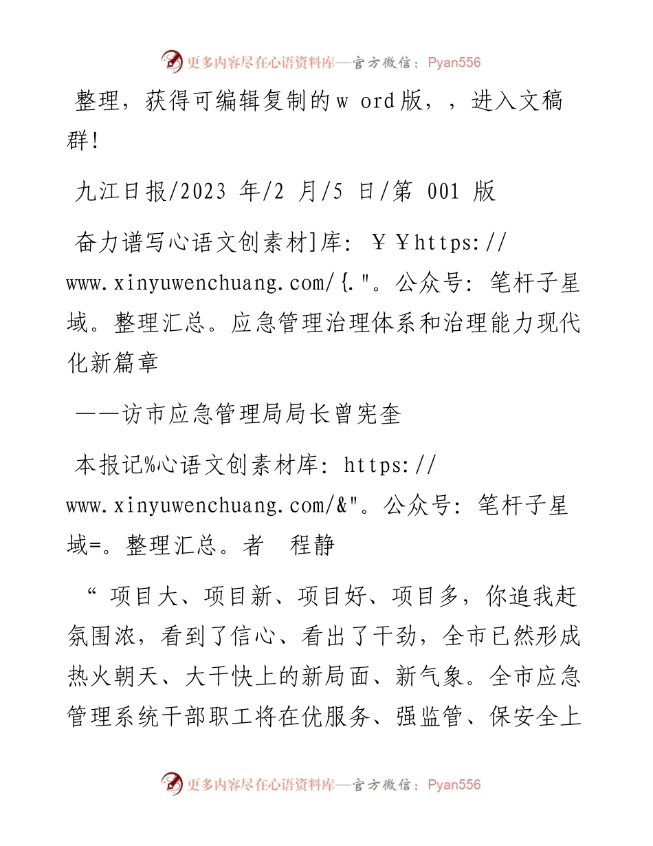 2023.02.05本报记者程静：奋力谱写应急管理治理体系和治理能力现代化新篇章.docx_第1页