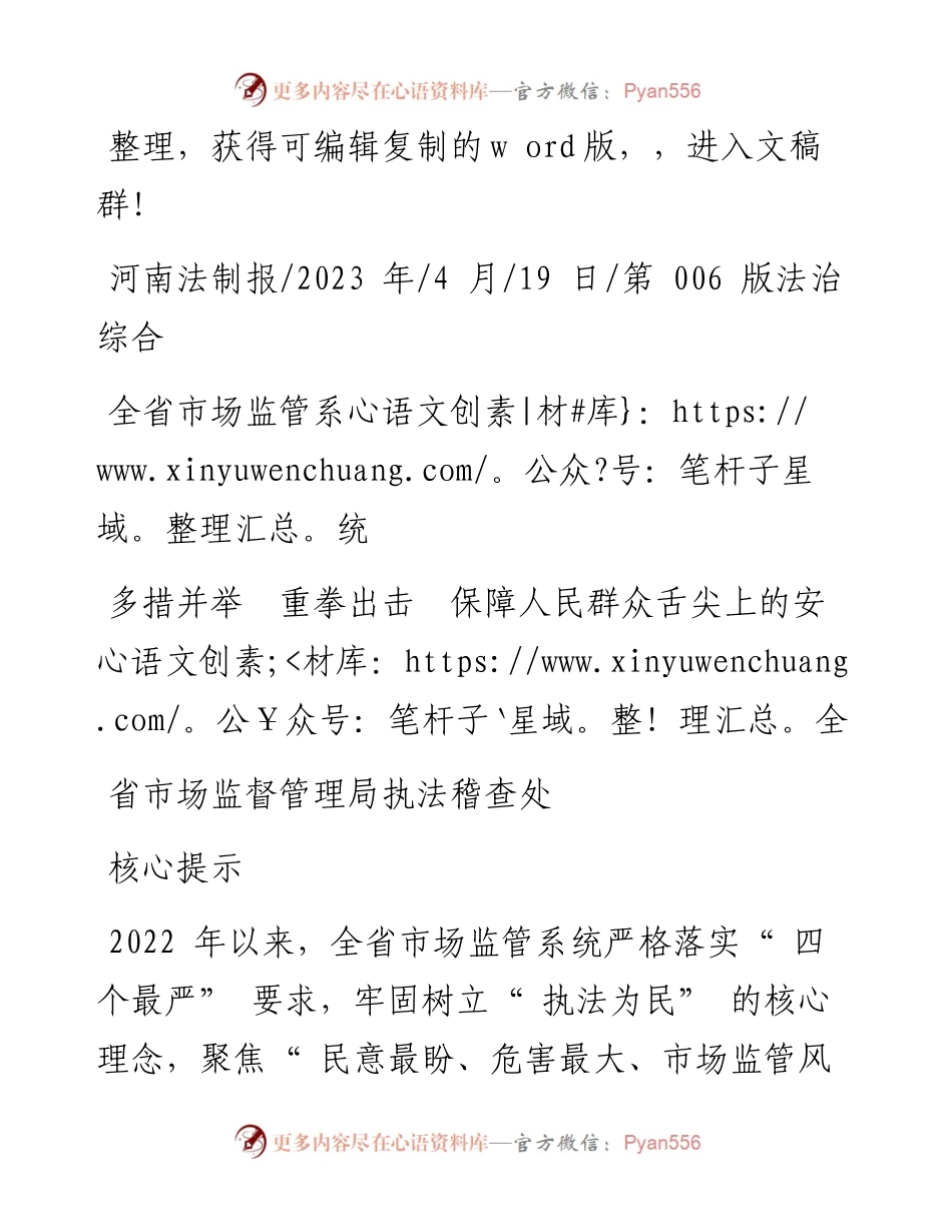 2023.04.19省市场监督管理局执法稽查处：多措并举重拳出击保障人民群众舌尖上的安全.docx_第1页