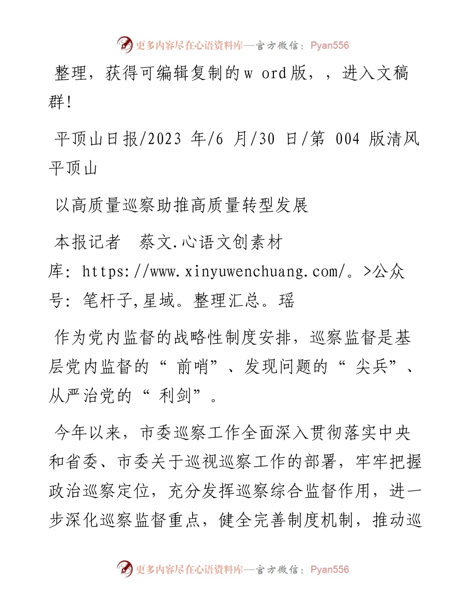 2023.06.30本报记者蔡文瑶：以高质量巡察助推高质量转型发展.docx_第1页