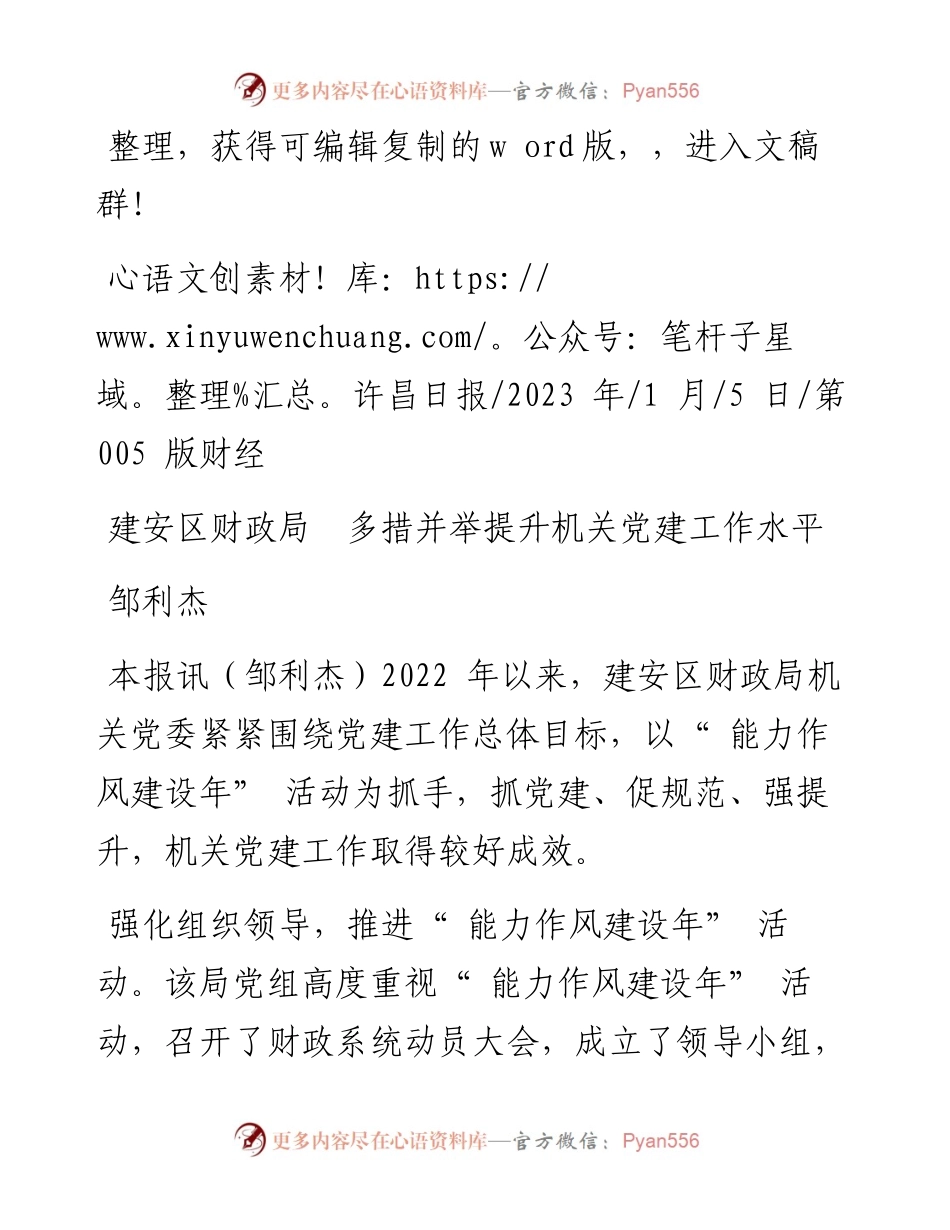 2023.01.05邹利杰：建安区财政局多措并举提升机关党建工作水平.docx_第1页
