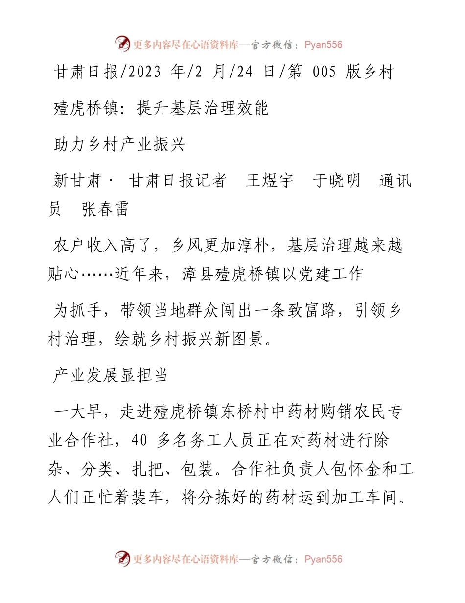 2023.02.24新甘肃·甘肃日报记者王煜宇于晓明通讯员张春雷：殪虎桥镇：提升基层治理效能助力乡村产业振兴.docx_第1页