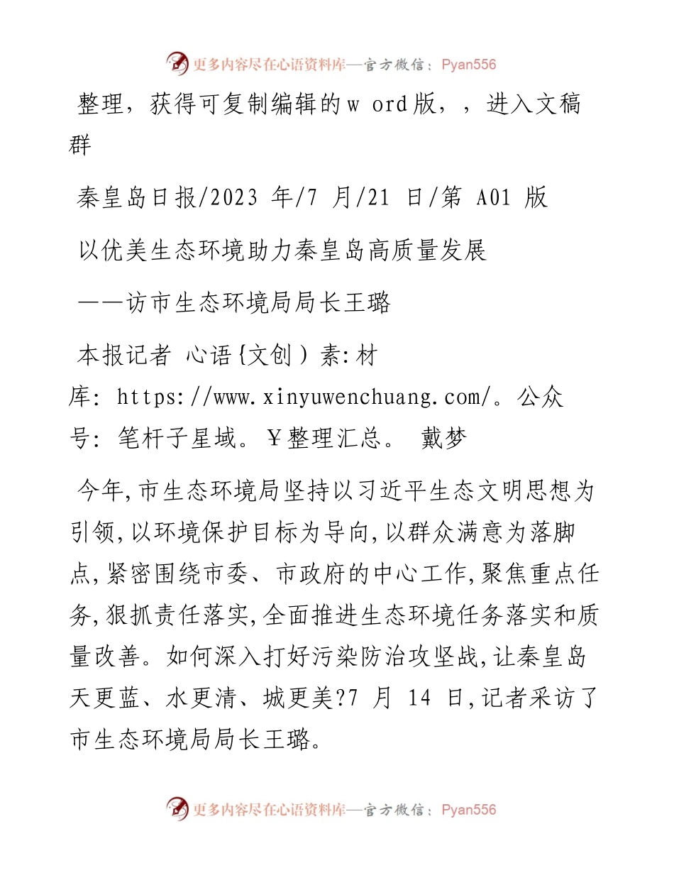 2023.07.21本报记者戴梦：以优美生态环境助力秦皇岛高质量发展.docx_第1页
