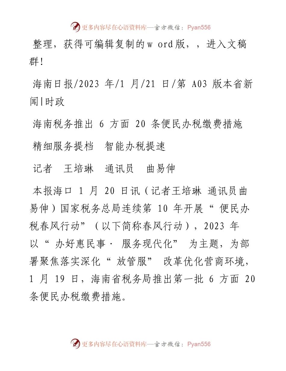 2023.01.21记者王培琳通讯员曲易伸：精细服务提档智能办税提速.docx_第1页