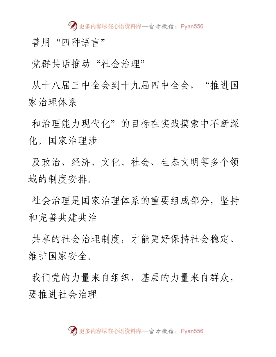 1220善用“四种语言”党群共话推动“社会治理”_1.docx_第1页