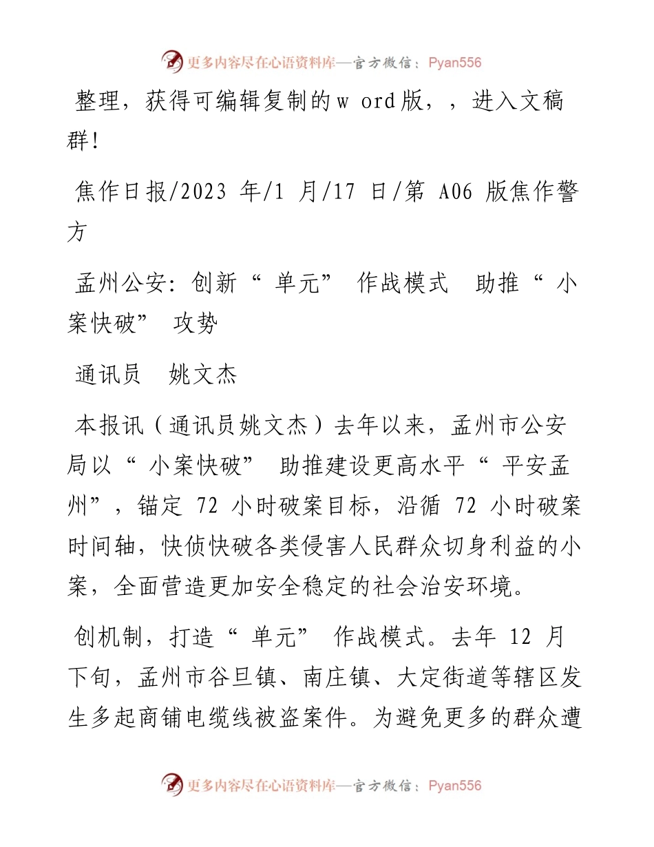 2023.01.17通讯员姚文杰：孟州公安：创新单元作战模式助推小案快破攻势.docx_第1页