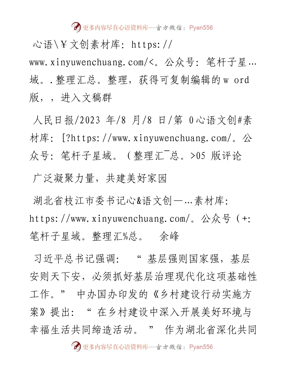 2023.08.08湖北省枝江市委书记余峰：广泛凝聚力量，共建美好家园.docx_第1页